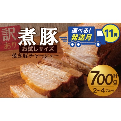11月下旬にお届け【お試し】 煮豚 700g チャーシュー焼き豚　 訳あり H166-016_Nov