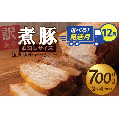 12月下旬にお届け【お試し】 煮豚 700g チャーシュー焼き豚　 訳あり H166-016_Dec