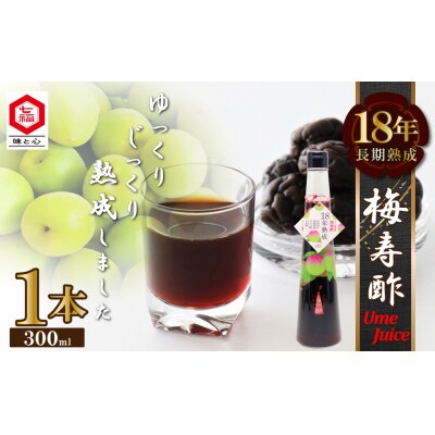 18年熟成 『梅寿酢(Ume Juice)』 300ml 1本 国産梅 無添加 H001-122