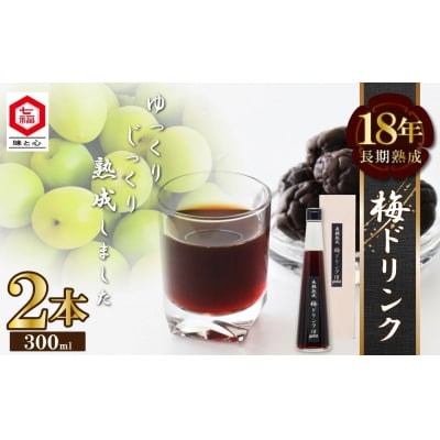 『長期熟成梅ドリンク 18years』 300ml2本 国産梅 無添加 18年以上　H001-096