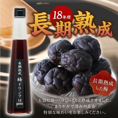 『長期熟成梅ドリンク 18years』 300ml 2本 国産梅 無添加18年以上　H001-096