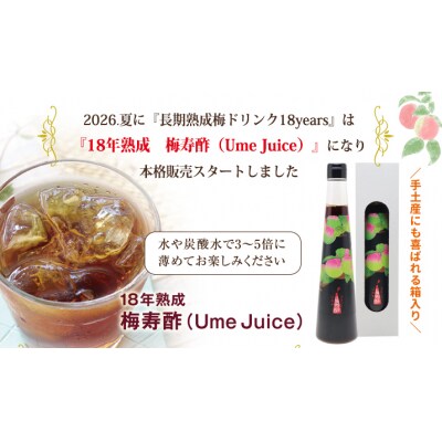 18年熟成『梅寿酢(Ume Juice)』 300ml 2本 化粧箱でお届け 国産 H001-123