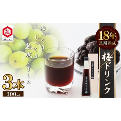 『長期熟成梅ドリンク 18years』 300ml3本 国産梅 無添加 18年以上　H001-097
