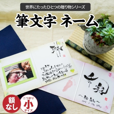 【世界にたったひとつの贈り物シリーズ】 筆文字 ネーム(二つ折り小サイズ) H144-017