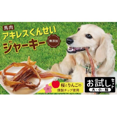 【獣医師手作り】無添加 ペット用 アキレスくんせい お試しセット(計70g)少量 H191-004