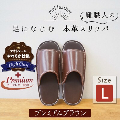 【ハイクラス】カーフ使用 靴職人手作りの本革プレミアムスリッパ ブラウンLサイズ　H066-082
