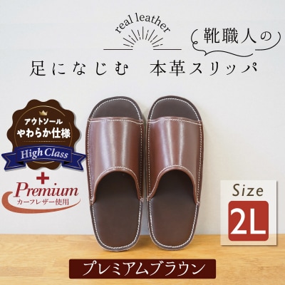 【ハイクラス】カーフ使用　靴職人手作りの本革プレミアムスリッパ ブラウン2Lサイズ　H066-082