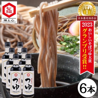 七福醸造が本気で挑戦した辛口そばつゆ 日本のつゆ300ml 6本セット H001-098