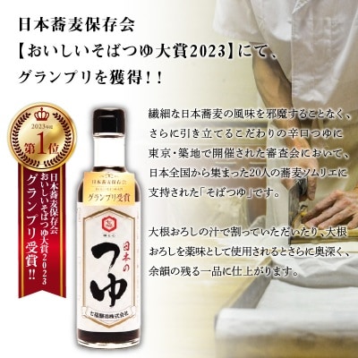 七福醸造が本気で挑戦した辛口そばつゆ 日本のつゆ300ml 6本セット H001-098