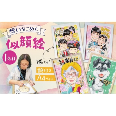 似顔絵ギフト～A4 1名様～「額付き」「手描き水彩画」 イラスト にがおえ　H201-001