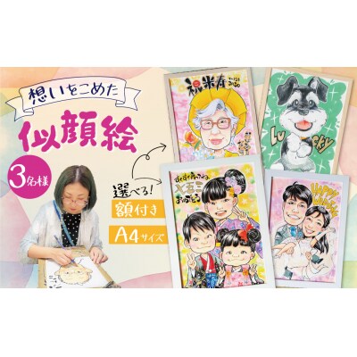 似顔絵ギフト～A4 3名様～「額付き」「手描き水彩画」 イラスト にがおえ　H201-003