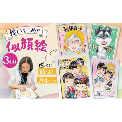 似顔絵ギフト～A4 3名様～「額付き」「手描き水彩画」 イラスト にがおえ　H201-003
