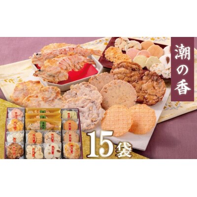 ワンランク上の海鮮煎餅詰合せ「潮の香15袋(13種)」 海老 えびせん 海老姿焼き H011-139