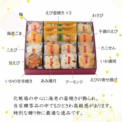 ワンランク上の海鮮煎餅詰合せ「潮の香15袋(13種)」 海老 えびせん 海老姿焼き H011-139