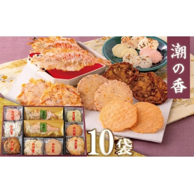 ワンランク上の海鮮煎餅詰合せ「潮の香10袋(9種)」 　海老 えびせん 海老姿焼き　H011-138