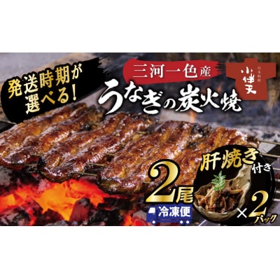 発送時期が選べる(2月・3月)一色産うなぎの炭火焼と肝焼セット(蒲焼2尾、肝焼2p)H007-104