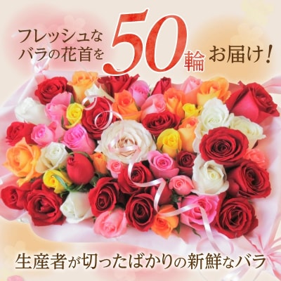 〈日付指定も可能〉ローズインにゅーよーくミックス50輪 バラ50輪詰め合わせ　お花　H193-022