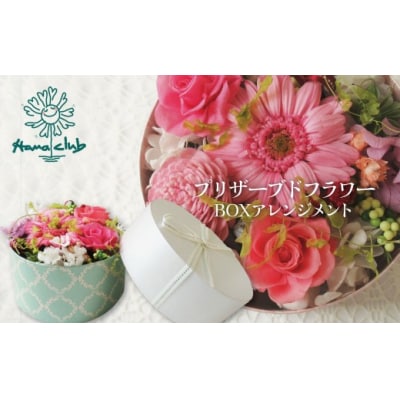 【日付指定可能】プリザーブドフラワーBOXアレンジメント 薔薇　ギフト　H193-023 
