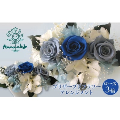 【日付指定可能】 プリザーブドフラワーローズ3輪アレンジメント ブルー バラ 　H193-024