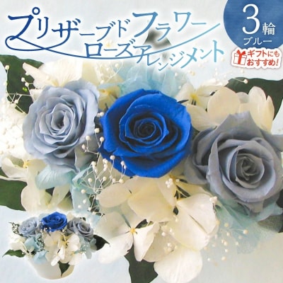 【日付指定可能】 プリザーブドフラワーローズ3輪アレンジメント ブルー バラ 　H193-024
