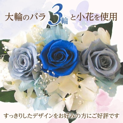 【日付指定可能】 プリザーブドフラワーローズ3輪アレンジメント ブルー バラ 　H193-024