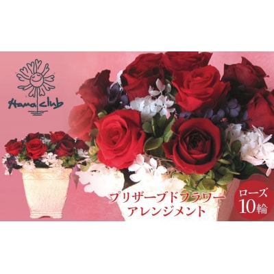 【日付指定可能】 プリザーブドフラワーローズ10輪 レッド バラ ギフト   H193-025