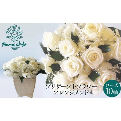 【日付指定可能】 プリザーブドフラワーローズ10輪　ホワイト 薔薇　H193-026