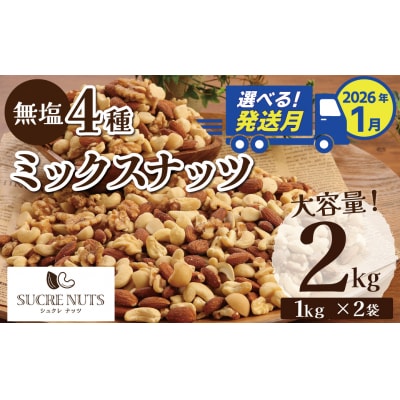 【選べる発送月:1月】4種 無塩ミックスナッツ 2kg(1kg×2袋) H059-151_Jan