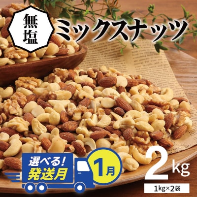 【選べる発送月:1月】4種 無塩ミックスナッツ 2kg(1kg×2袋) H059-151_Jan