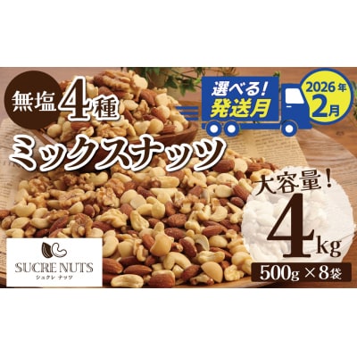 〈2月発送〉【大容量】4種の無塩ミックスナッツ 4kg(500g×8袋)　H059-153_Feb