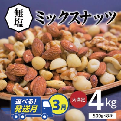 〈3月発送〉【大容量】4種の無塩ミックスナッツ 4kg(500g×8袋)　H059-153_Mar