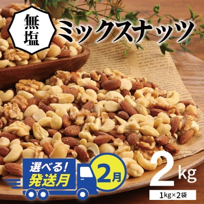 【選べる発送月:2月】4種 無塩ミックスナッツ 2kg(1kg×2袋) H059-151_Feb