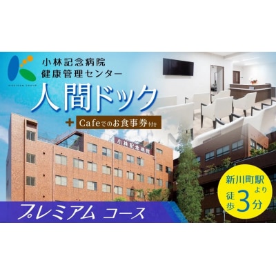 小林記念病院人間ドック(プレミアムコース)利用券　CT検査 骨密度 脳ドック 健診　H203-001