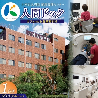 小林記念病院人間ドック(プレミアムコース)利用券　CT検査 骨密度 脳ドック 健診　H203-001