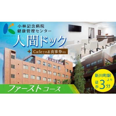 小林記念病院人間ドック(ファーストコース)利用券　1名様分　健診 健康診断 健康　H203-002