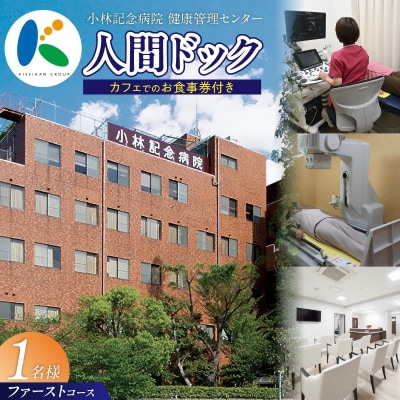 小林記念病院人間ドック(ファーストコース)利用券　1名様分　健診 健康診断 健康　H203-002