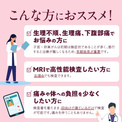 小林記念病院子宮ドック 利用券 1名様分　子宮 卵巣 MRI 子宮頸部細胞診 　 H203-003