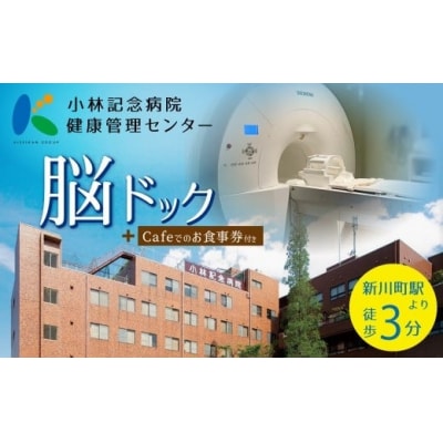 小林記念病院脳ドック　利用券　1名様分　 脳 MRI MRA 眼底検査 健診　H203-004