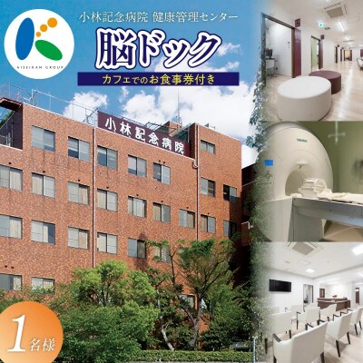 小林記念病院脳ドック　利用券　1名様分　 脳 MRI MRA 眼底検査 健診　H203-004