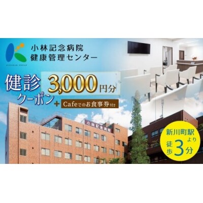 小林記念病院　人間ドック・健診クーポン券3,000円分(1,000円×3枚)　健診 H203-005
