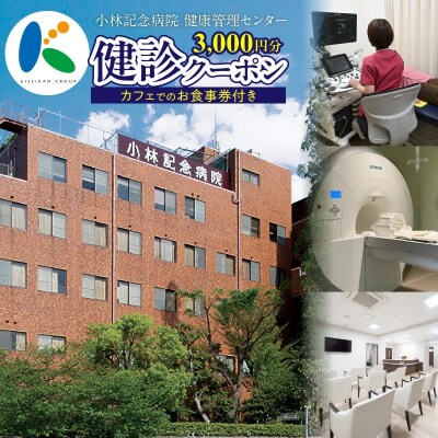 小林記念病院　人間ドック・健診クーポン券3,000円分(1,000円×3枚)　健診 H203-005