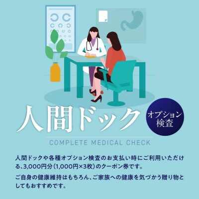 小林記念病院　人間ドック・健診クーポン券3,000円分(1,000円×3枚)　健診 H203-005