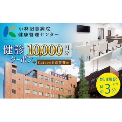 小林記念病院　人間ドック・健診クーポン券10,000円分(1,000円×10枚)　H203-006