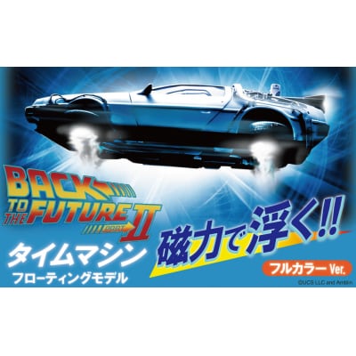 磁力浮上!バック トゥ ザ フューチャー2 タイムマシン フローティングモデル　H060-025