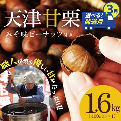 【選べる発送月:3月】この道50年の職人が焼く「天津甘栗」1.6kg H045-052_Mar