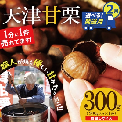 【選べる発送月:2月】お試し この道50年の職人が焼く「天津甘栗」300g H045-068_Feb