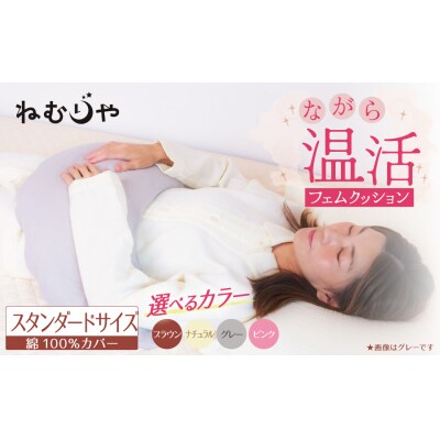 【ネムケア フェムクッション】スタンダードサイズ 女性のからだにやさしい天然素材　H162-044