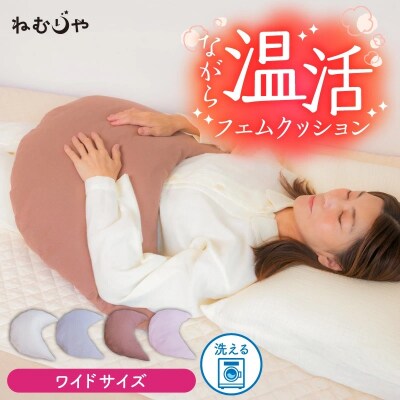 【ネムケア フェムクッション】ワイドサイズ 女性のからだにやさしい天然素材　H162-045