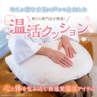 【ネムケア フェムクッション】スタンダードサイズ(起毛オーガニックコットンカバー付)H162-046