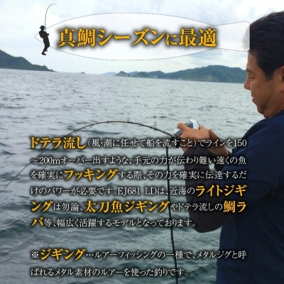 ロッド EJシリーズ 電動/手巻き共用 EJ681 LD 鯛ラバロッド　釣り竿　 H153-141